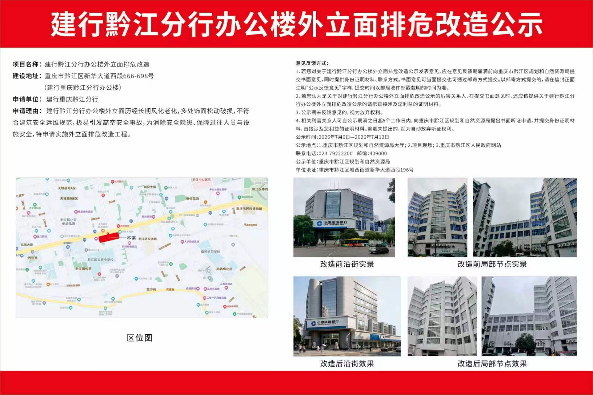 建行黔江分行办公楼外立面排危改造公示.jpg