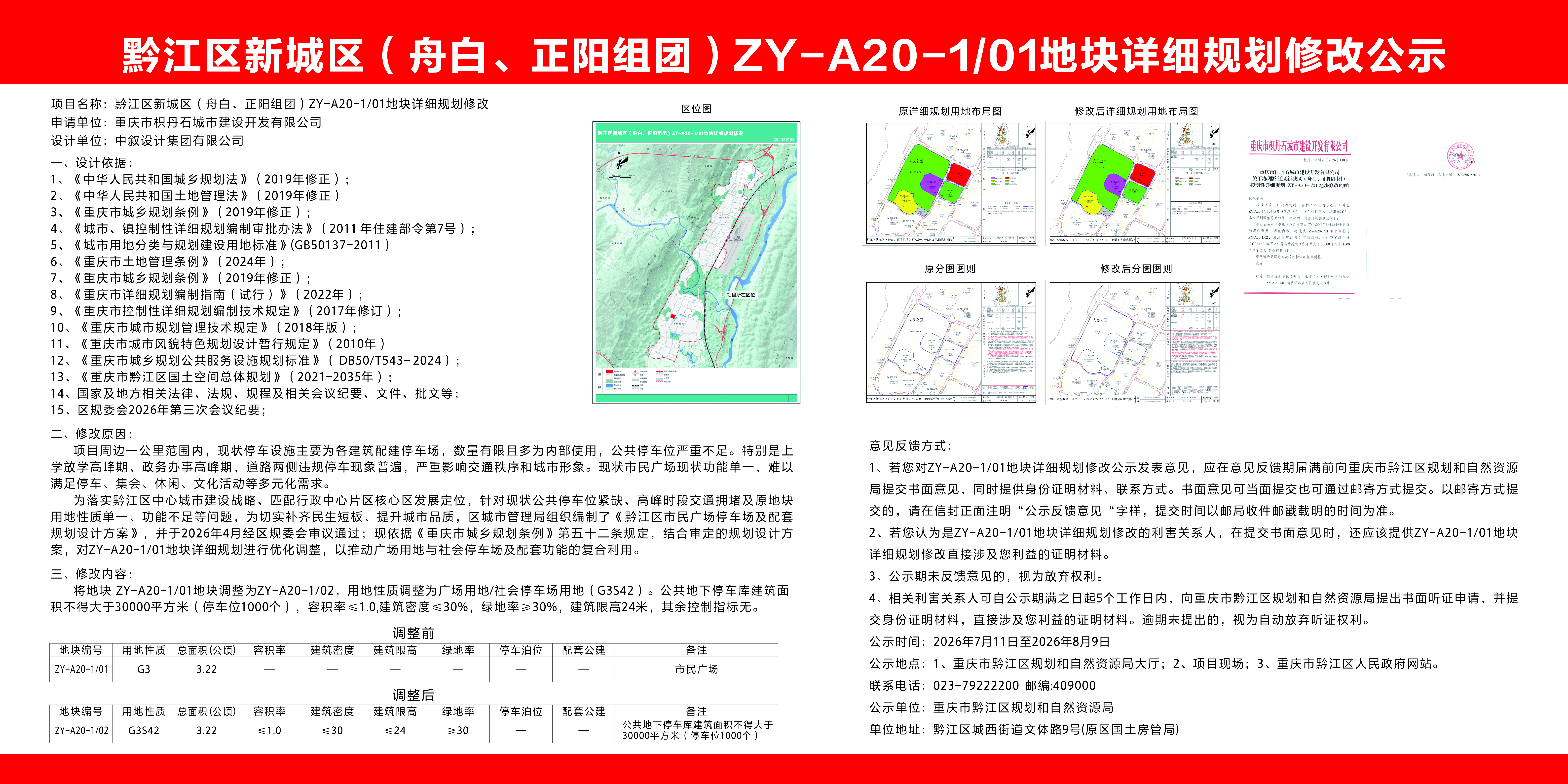 黔江区新城区(舟白、正阳组团)ZY-A20-101地块详细规划修改公示.jpg